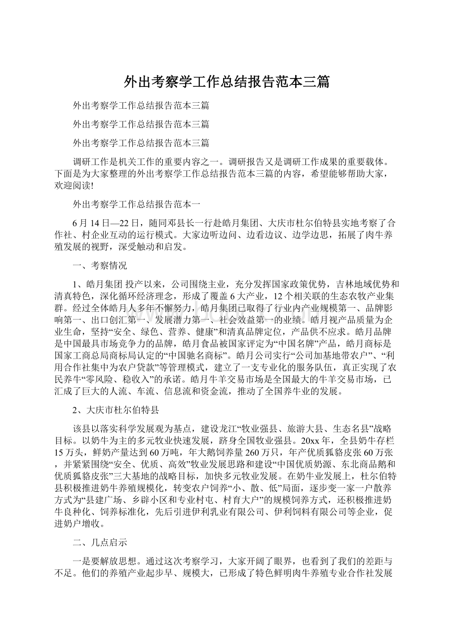 外出考察学工作总结报告范本三篇.docx