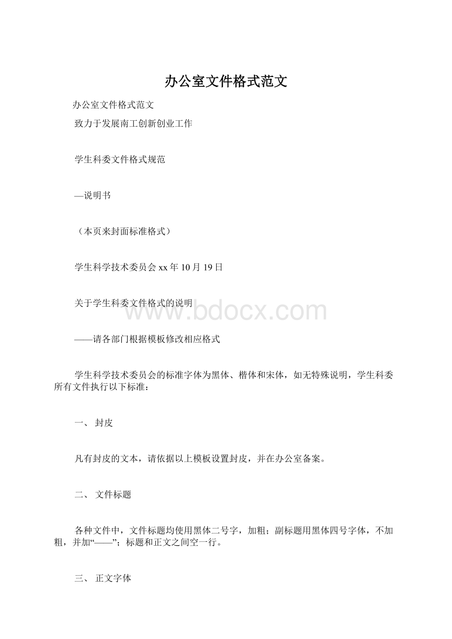 办公室文件格式范文文档格式.docx