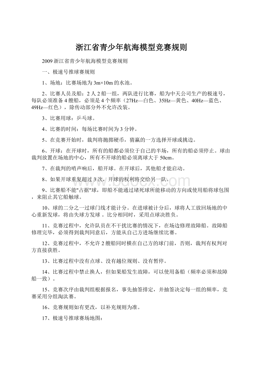 浙江省青少年航海模型竞赛规则.docx_第1页