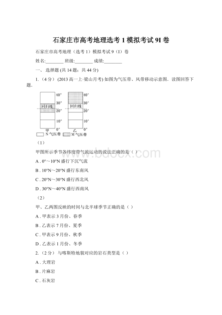 石家庄市高考地理选考1模拟考试9I卷文档格式.docx