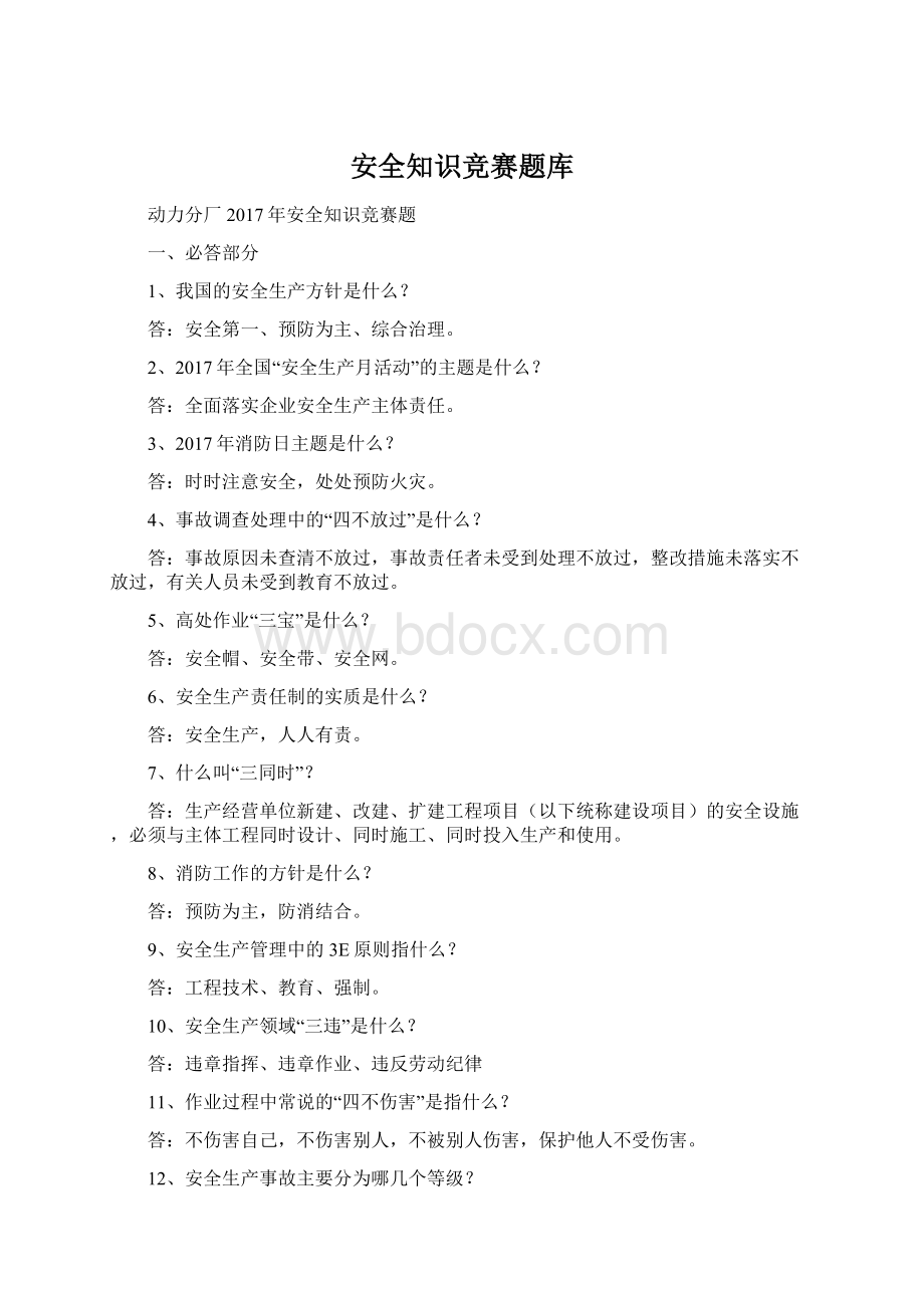 安全知识竞赛题库Word文档格式.docx_第1页