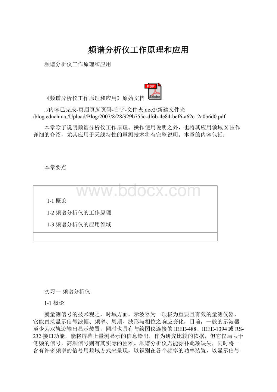 频谱分析仪工作原理和应用Word文件下载.docx