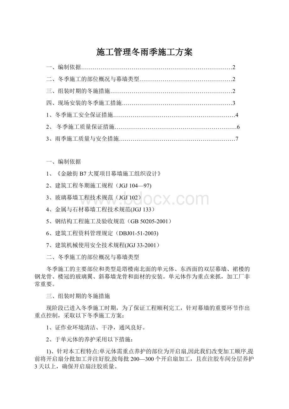 施工管理冬雨季施工方案Word文件下载.docx