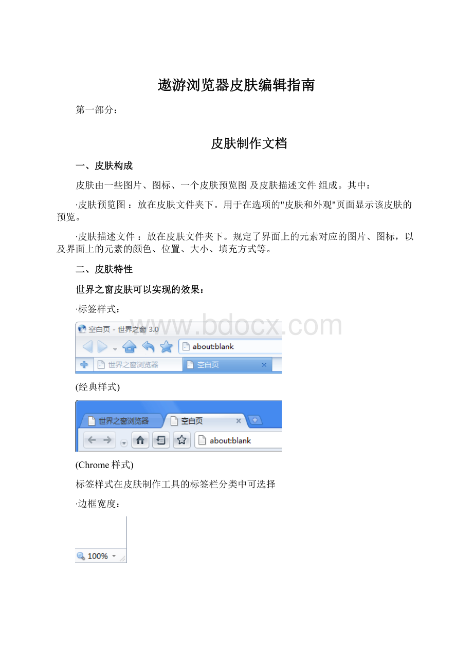 遨游浏览器皮肤编辑指南Word文档格式.docx_第1页