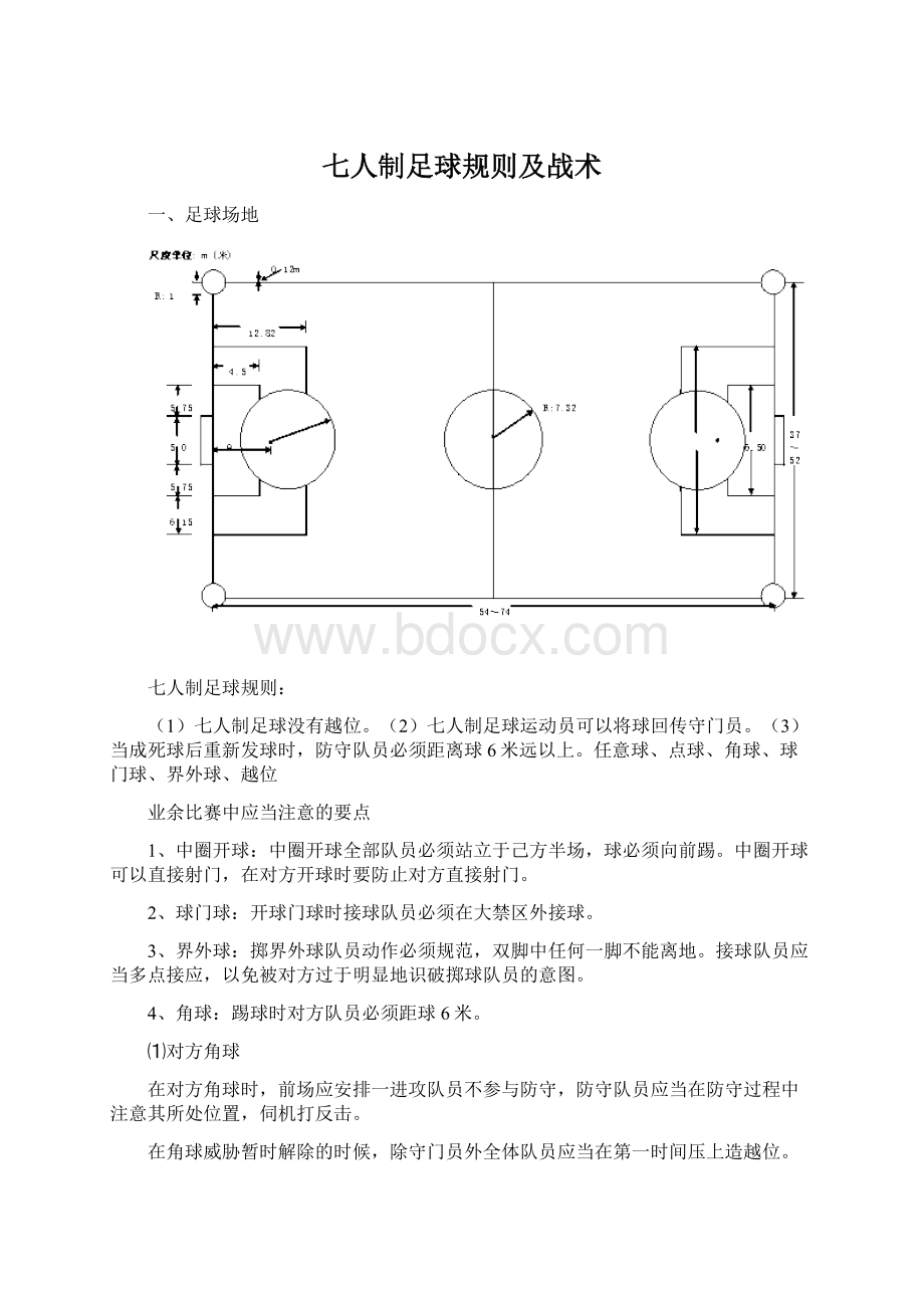 七人制足球规则及战术Word文档下载推荐.docx_第1页