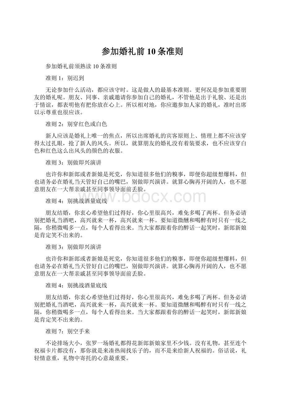 参加婚礼前10条准则Word文件下载.docx