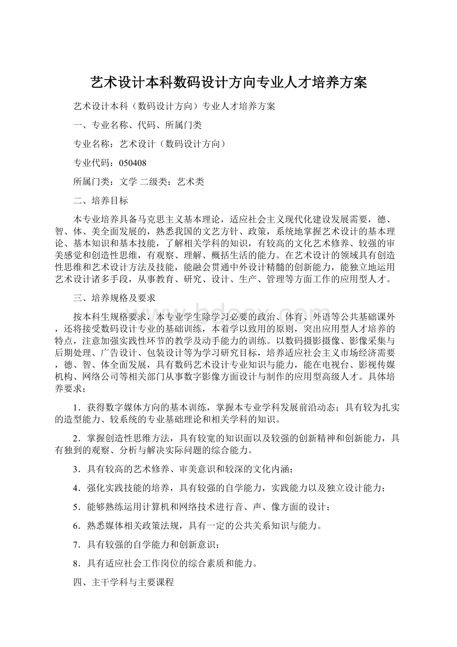 艺术设计本科数码设计方向专业人才培养方案Word文档格式.docx