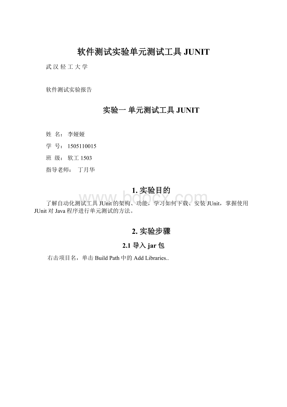 软件测试实验单元测试工具JUNIT.docx_第1页