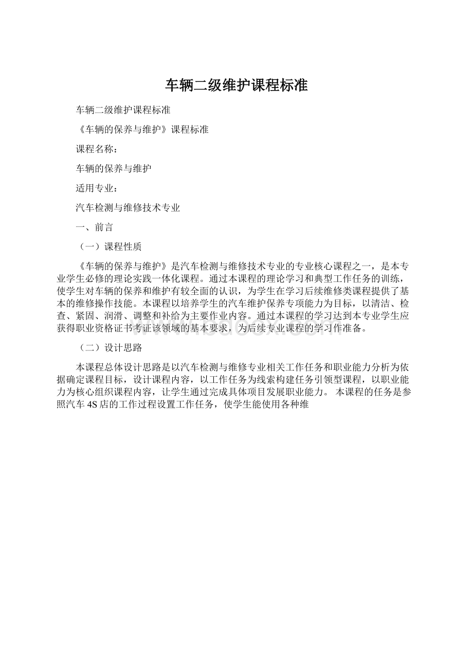 车辆二级维护课程标准Word下载.docx