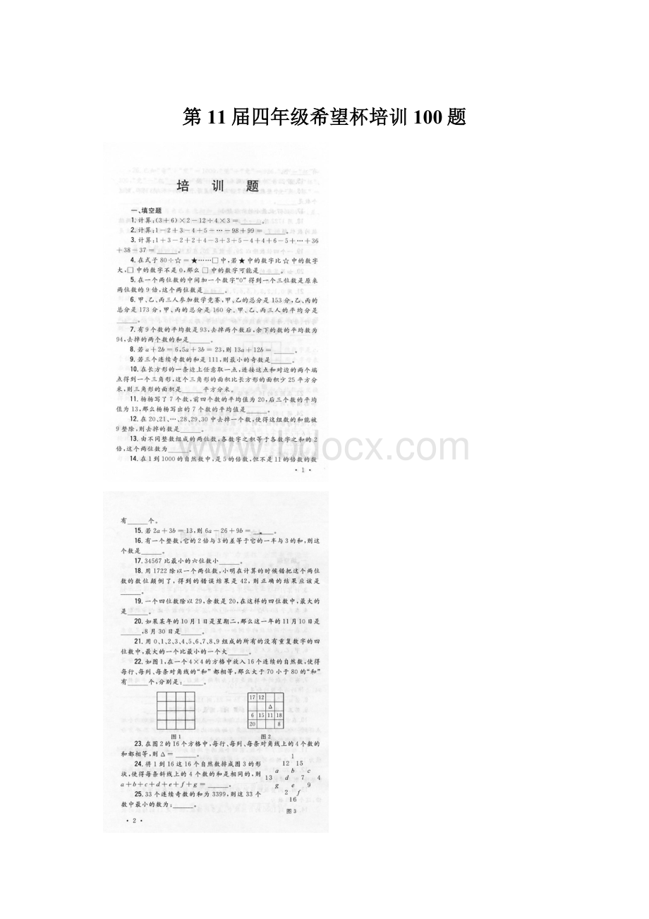 第11届四年级希望杯培训100题Word文档下载推荐.docx_第1页