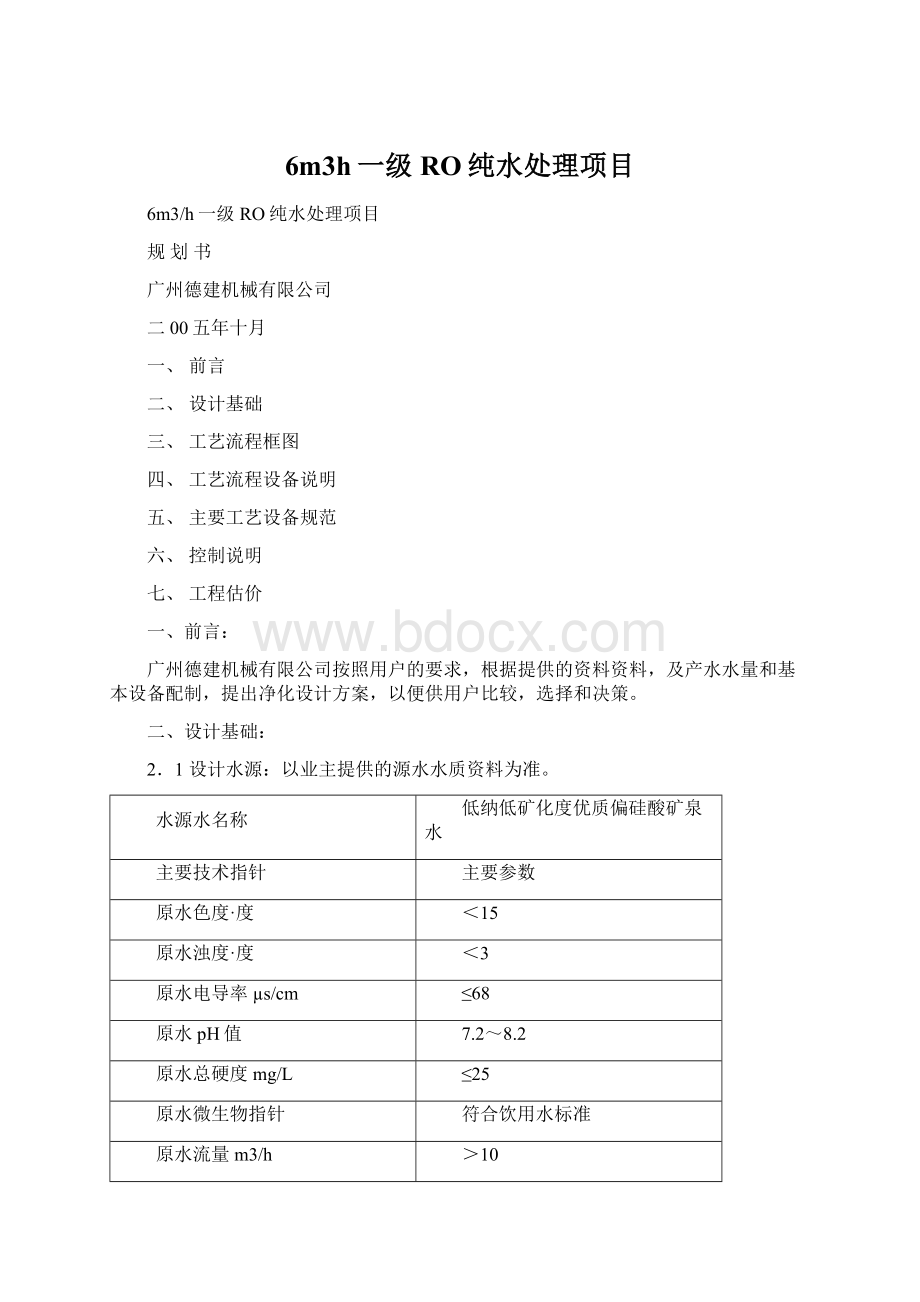 6m3h一级RO纯水处理项目.docx_第1页