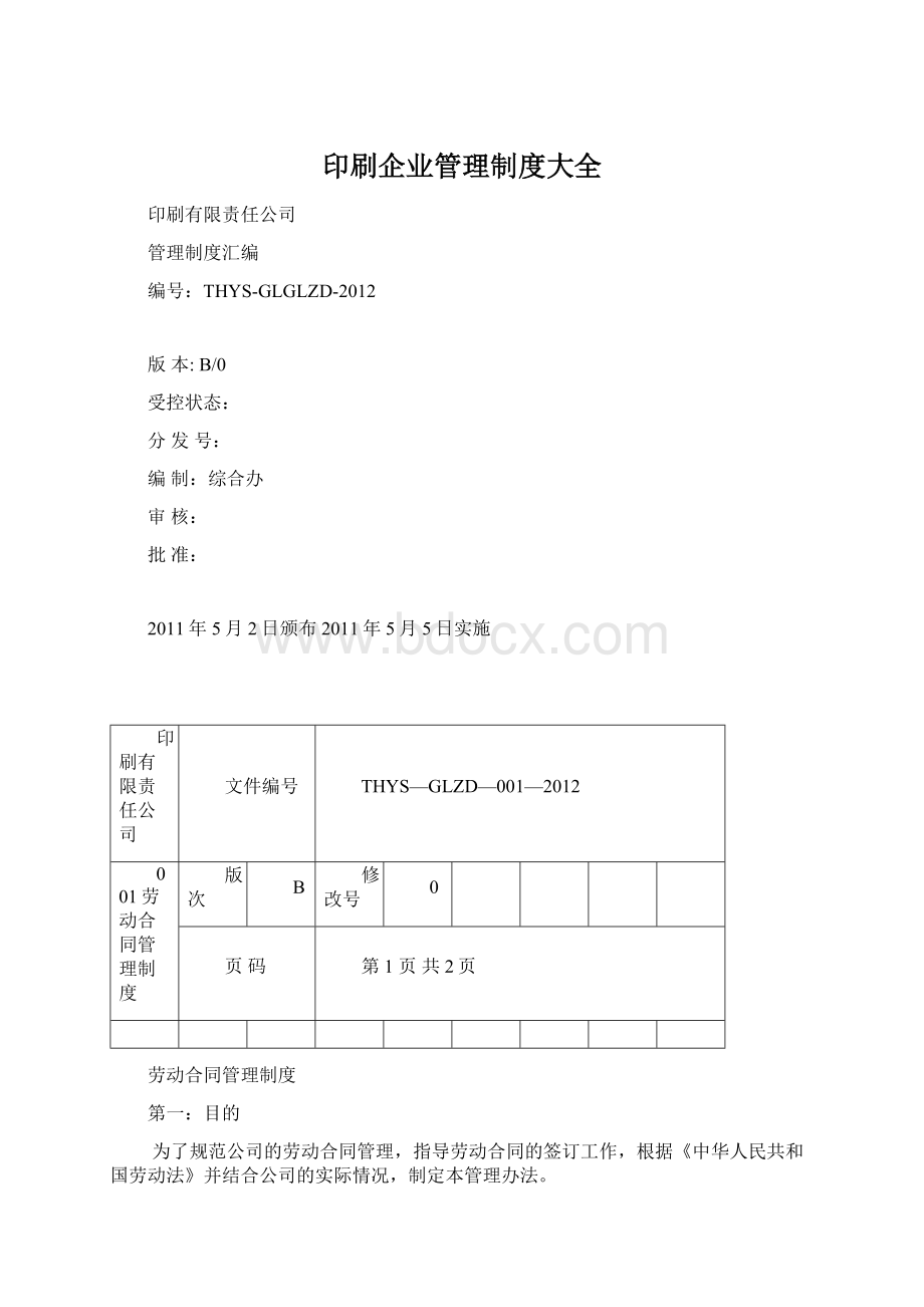 印刷企业管理制度大全.docx_第1页