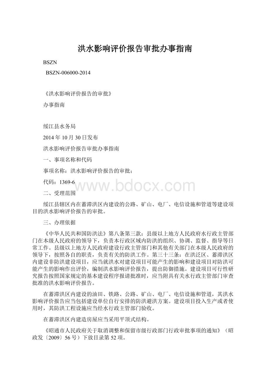 洪水影响评价报告审批办事指南.docx_第1页