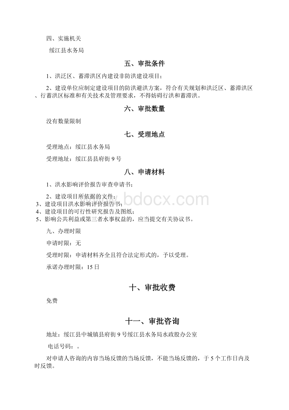 洪水影响评价报告审批办事指南.docx_第2页