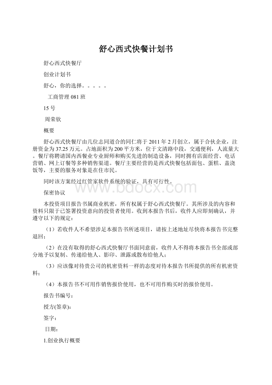 舒心西式快餐计划书Word格式.docx_第1页