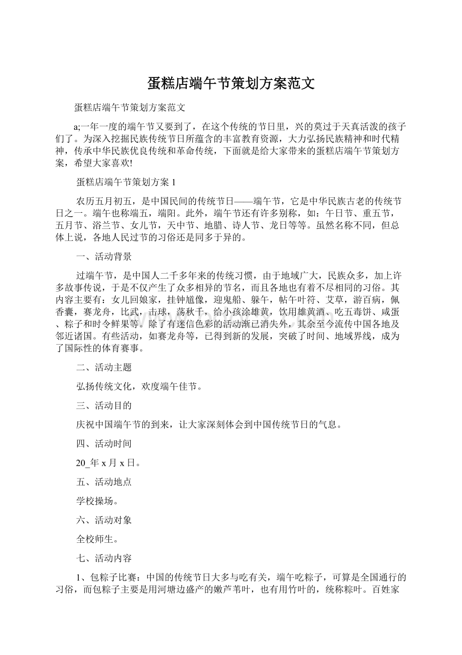 蛋糕店端午节策划方案范文Word文档下载推荐.docx_第1页