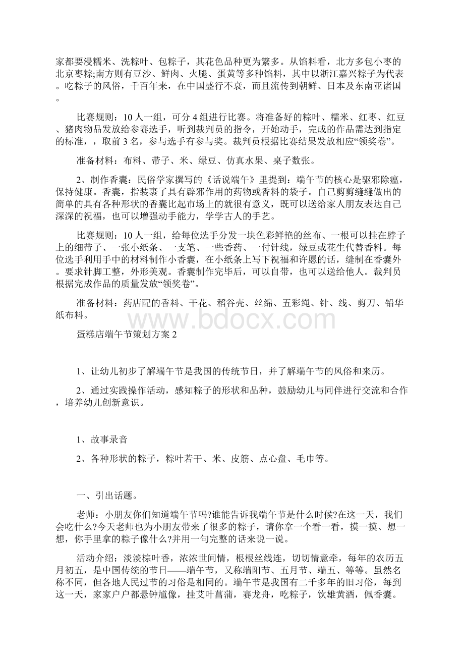 蛋糕店端午节策划方案范文Word文档下载推荐.docx_第2页