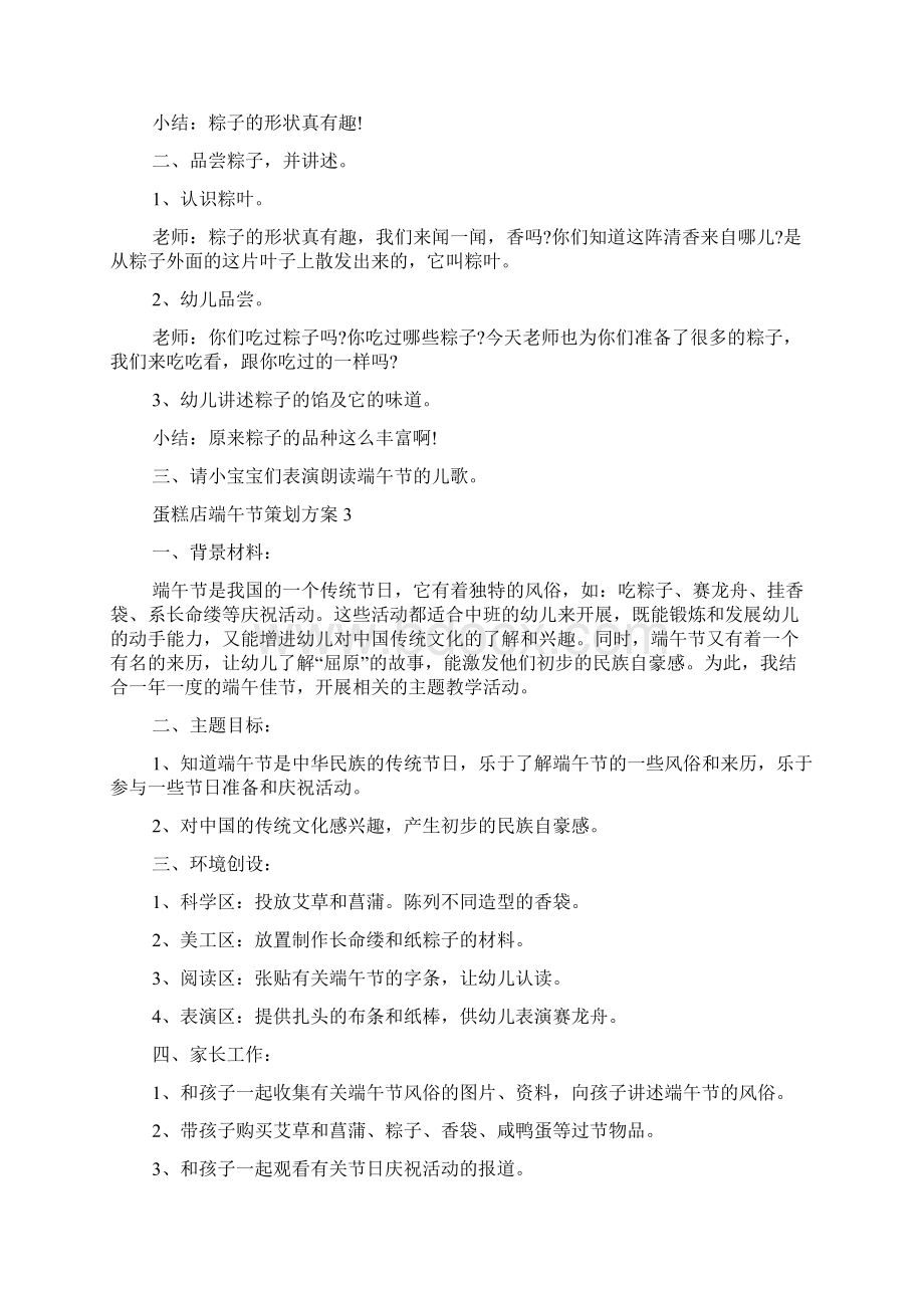 蛋糕店端午节策划方案范文Word文档下载推荐.docx_第3页