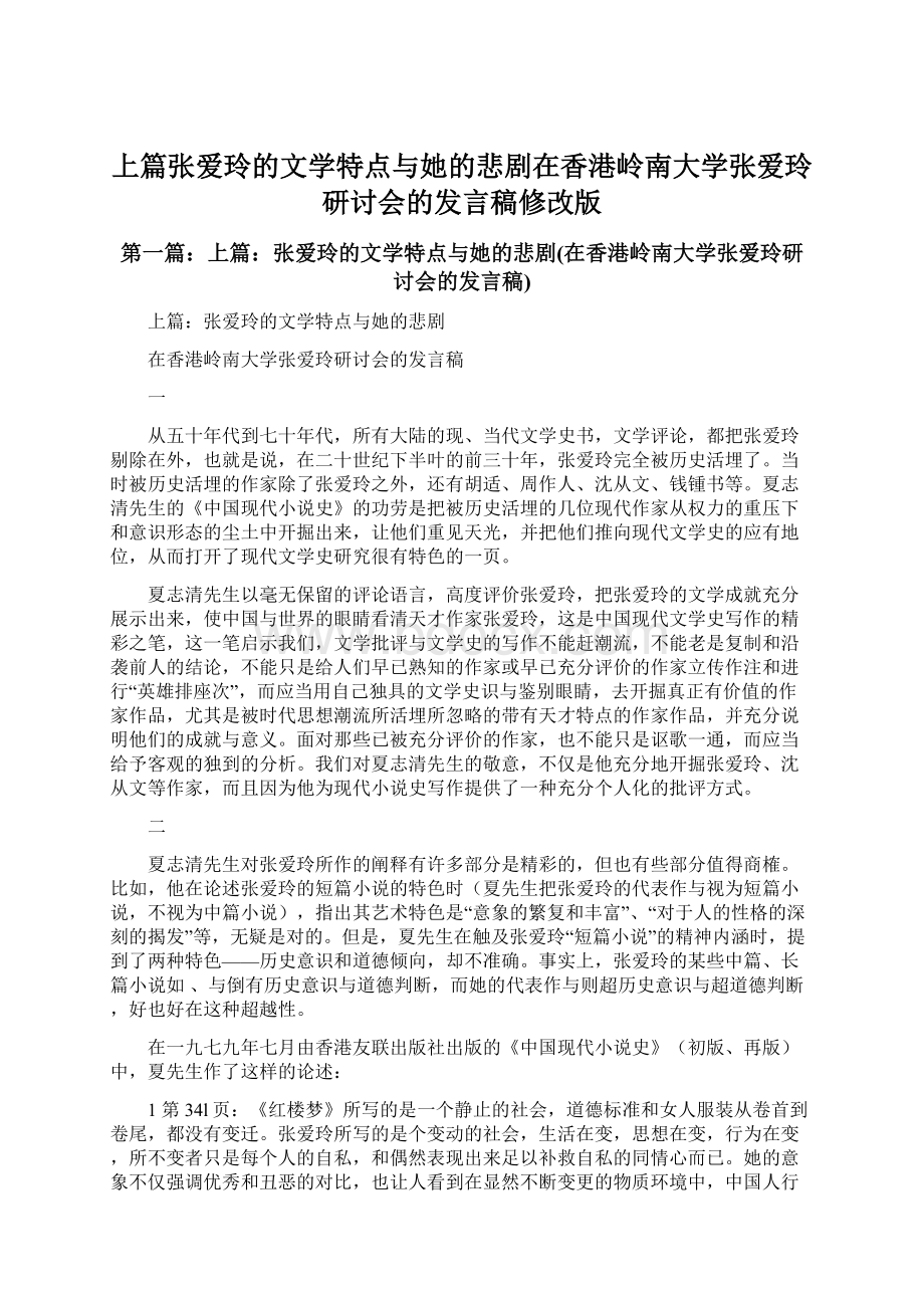 上篇张爱玲的文学特点与她的悲剧在香港岭南大学张爱玲研讨会的发言稿修改版Word文档下载推荐.docx