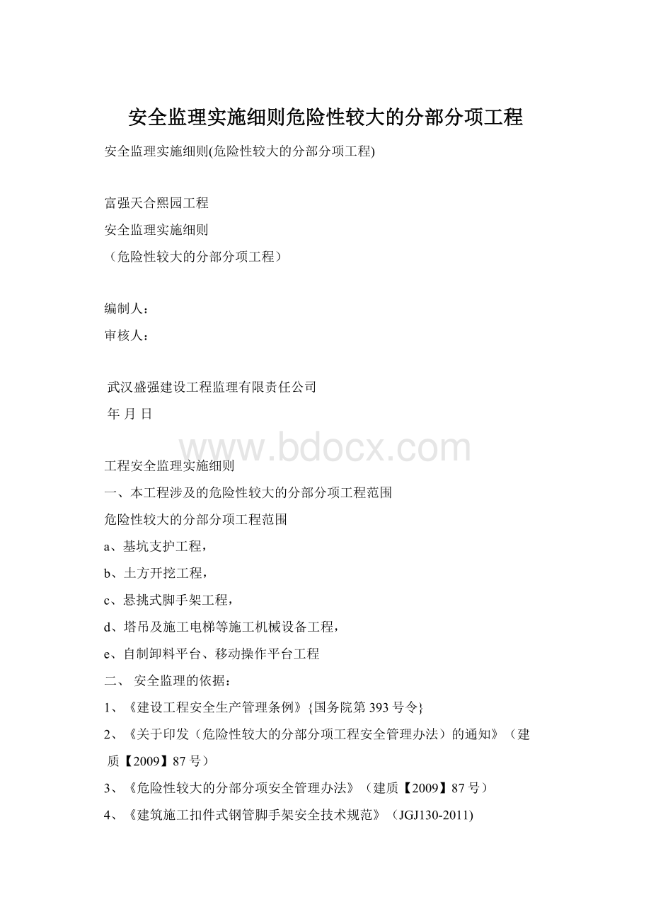 安全监理实施细则危险性较大的分部分项工程.docx_第1页