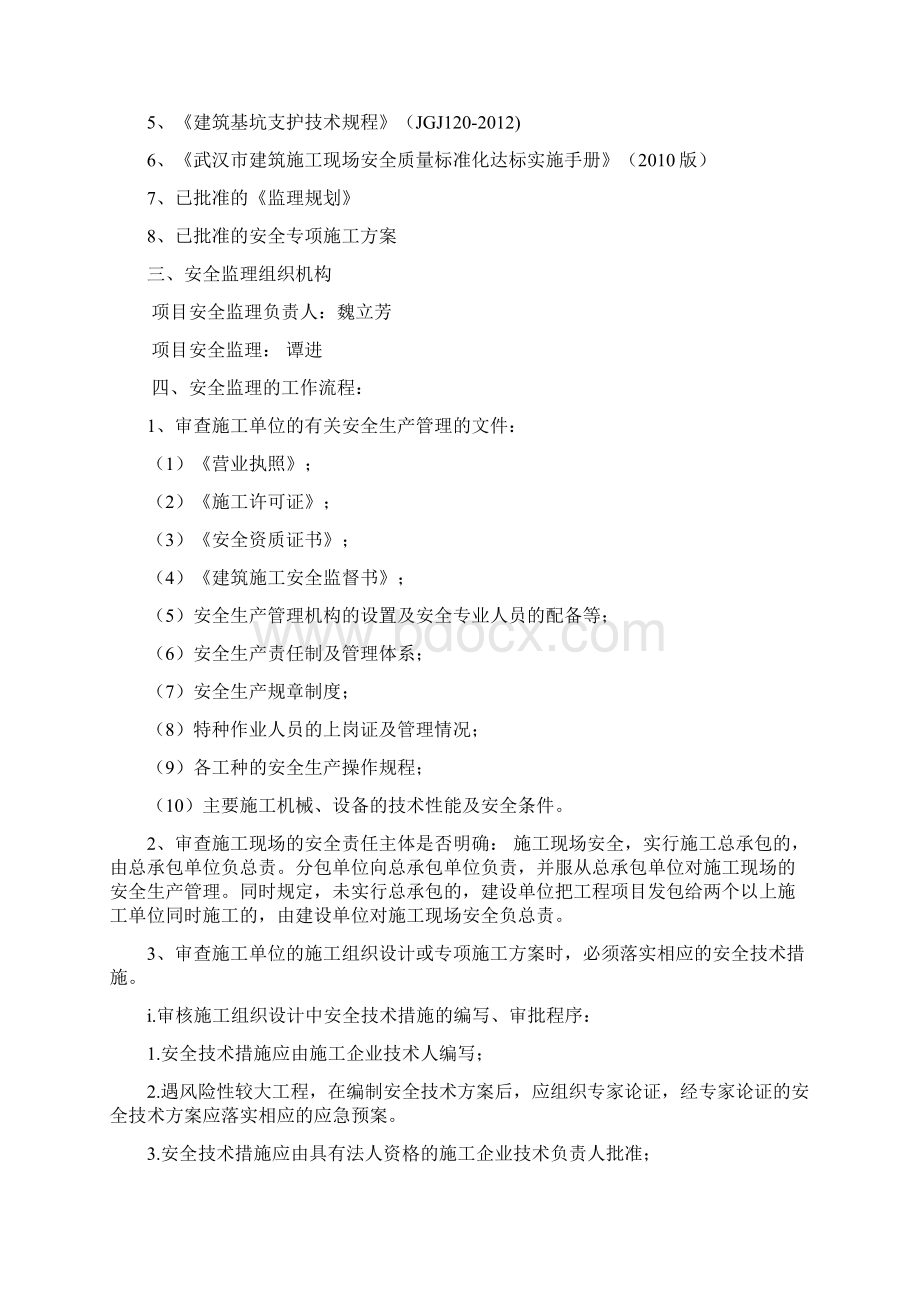 安全监理实施细则危险性较大的分部分项工程.docx_第2页