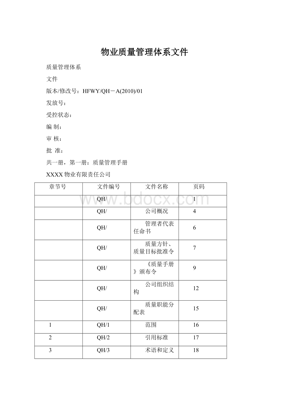 物业质量管理体系文件Word文档下载推荐.docx_第1页