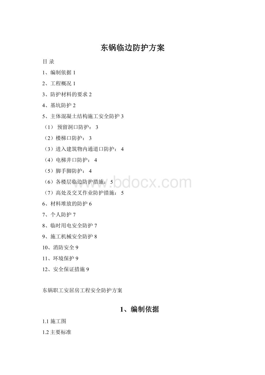 东锅临边防护方案Word格式.docx_第1页