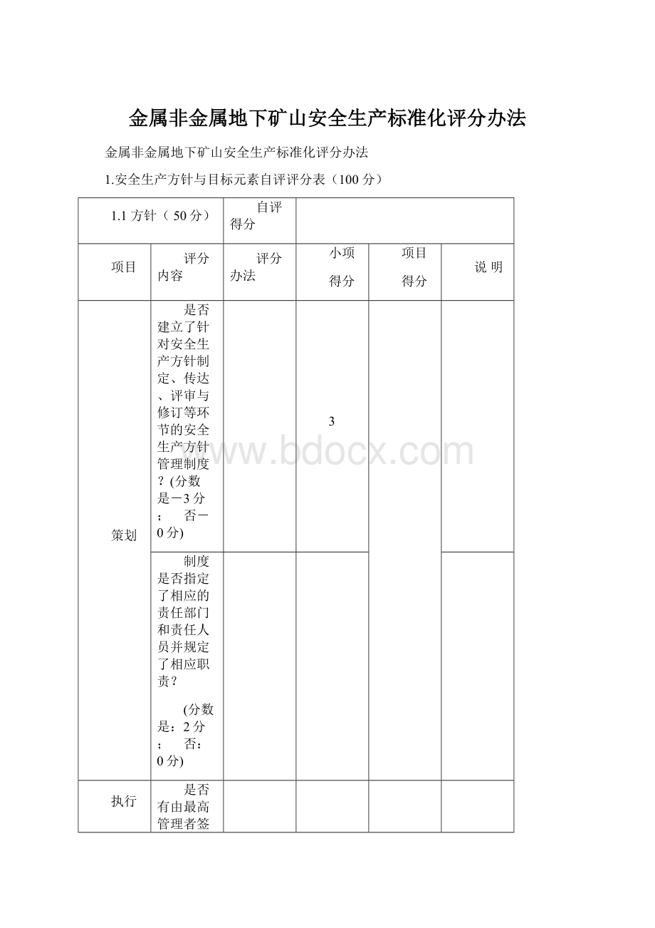 金属非金属地下矿山安全生产标准化评分办法.docx_第1页