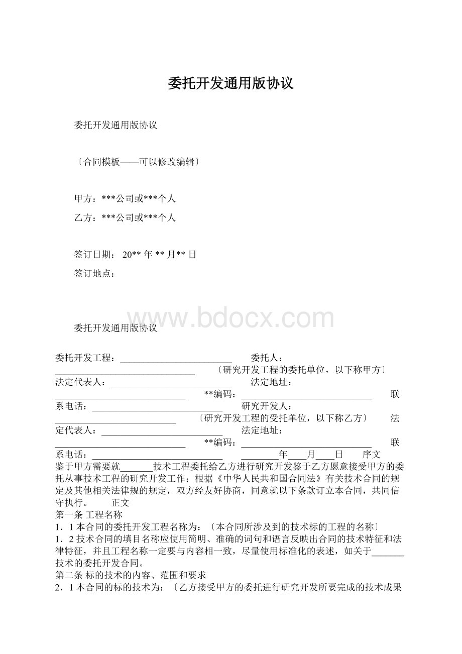 委托开发通用版协议.docx_第1页