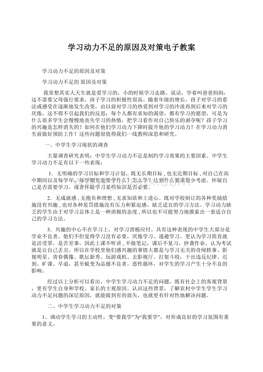 学习动力不足的原因及对策电子教案.docx_第1页