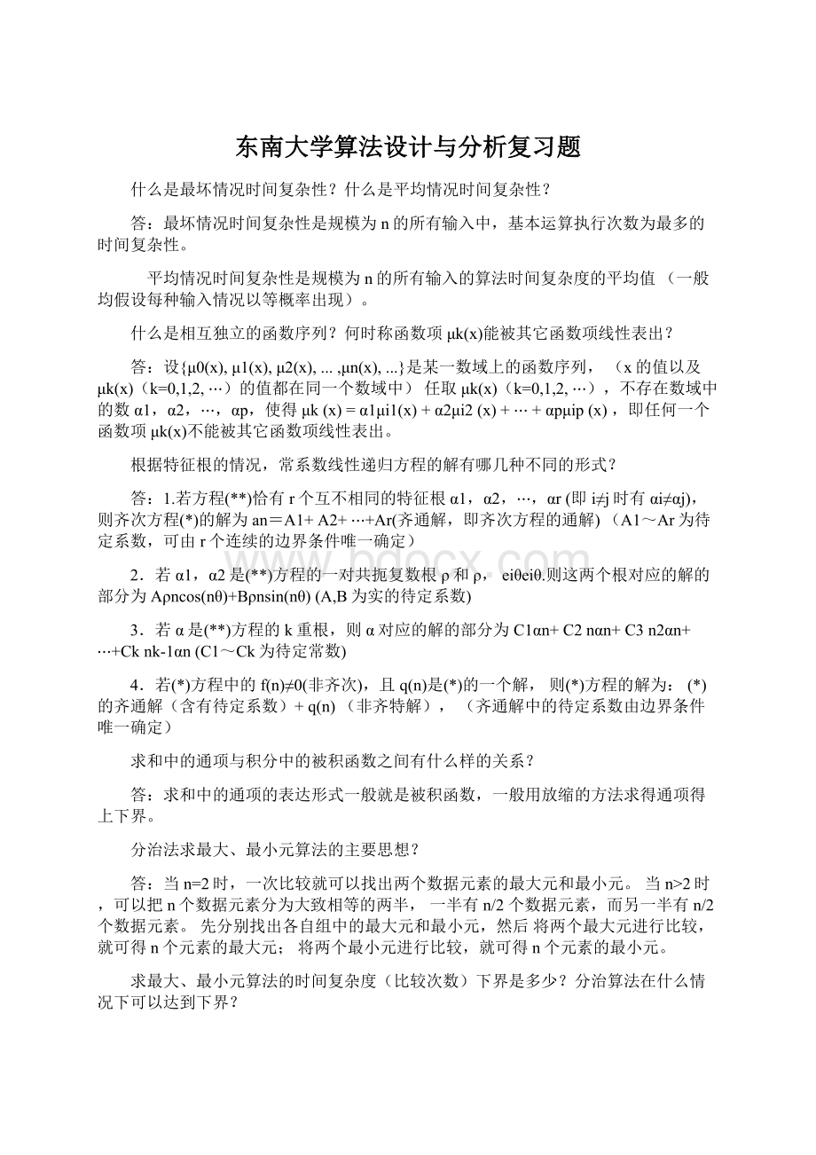 东南大学算法设计与分析复习题.docx