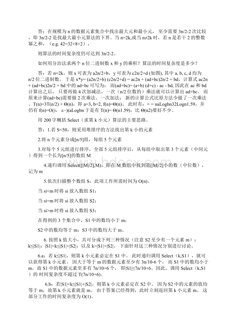 东南大学算法设计与分析复习题文档格式.docx_第2页