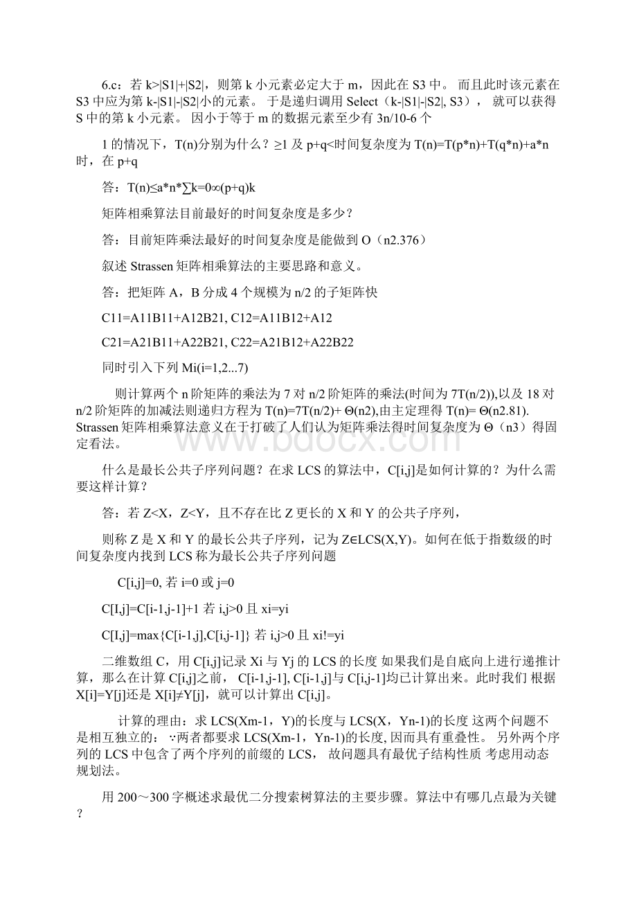 东南大学算法设计与分析复习题文档格式.docx_第3页