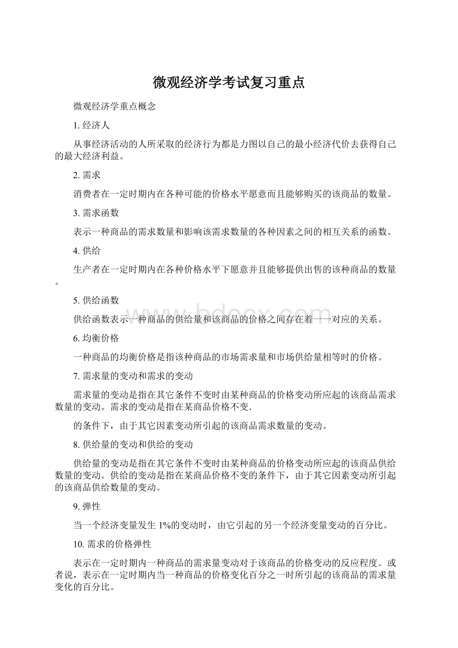 微观经济学考试复习重点Word文件下载.docx_第1页