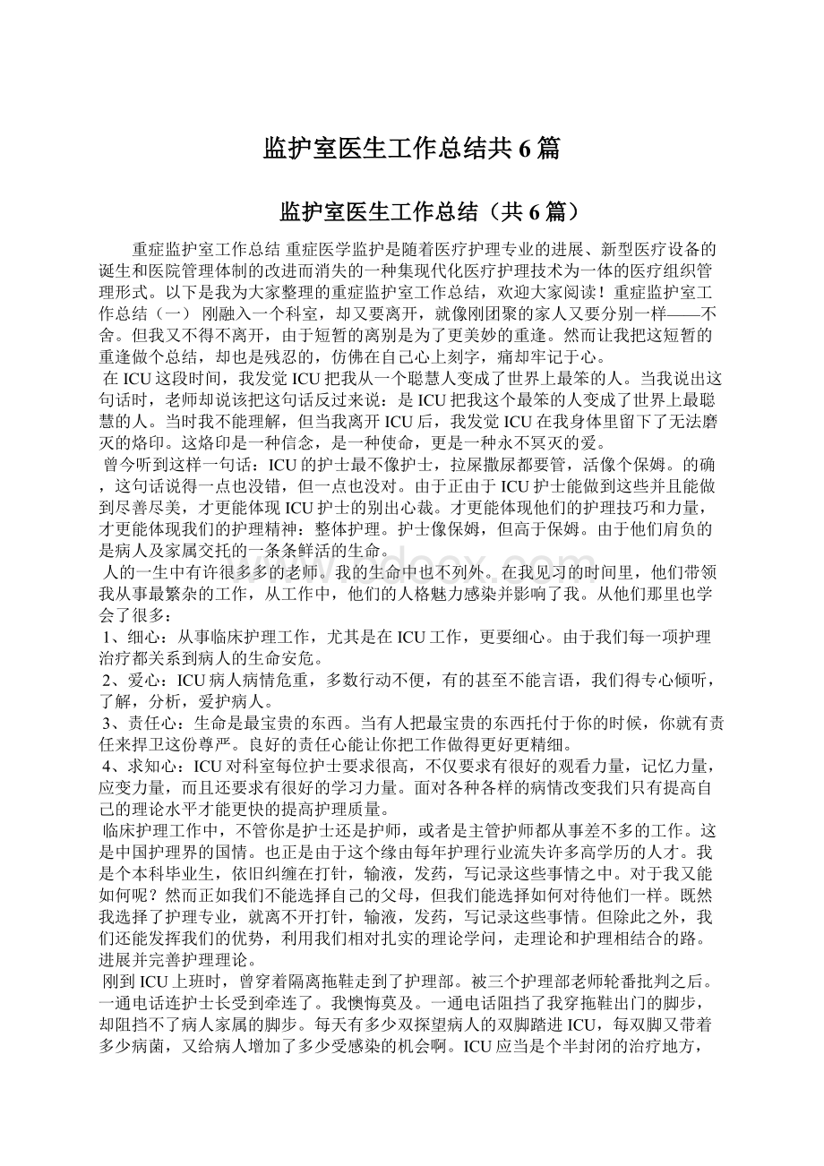 监护室医生工作总结共6篇.docx