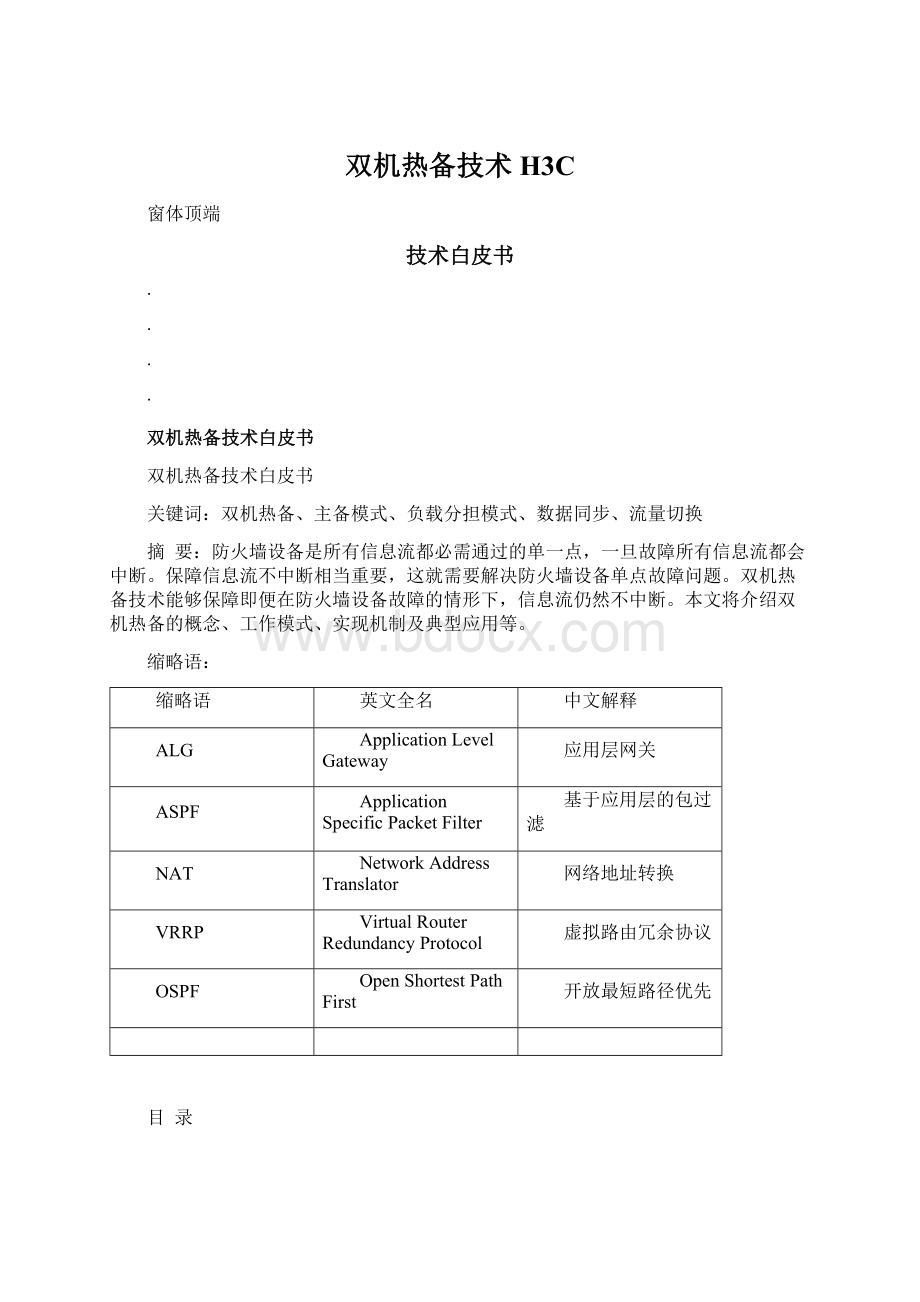 双机热备技术H3C.docx