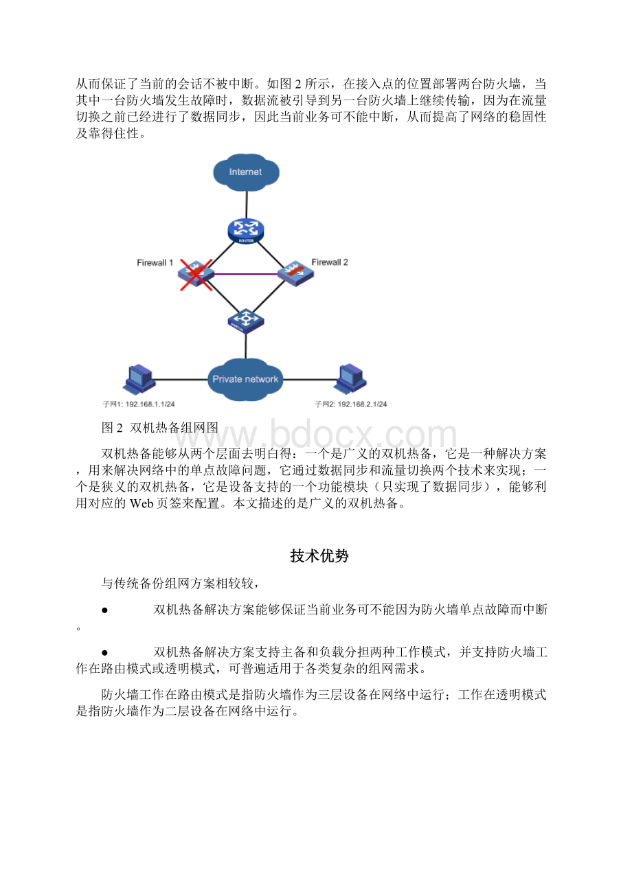 双机热备技术H3C.docx_第3页