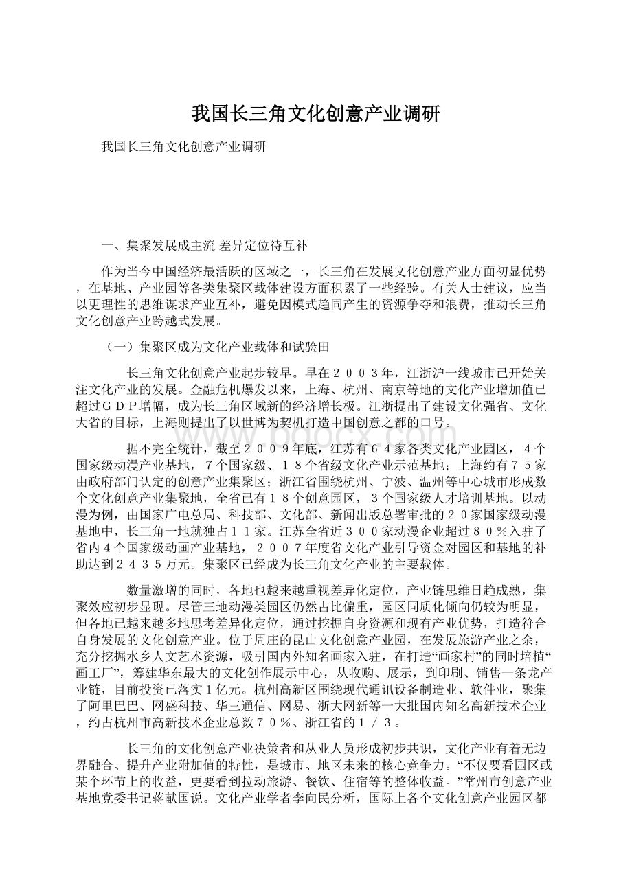 我国长三角文化创意产业调研.docx