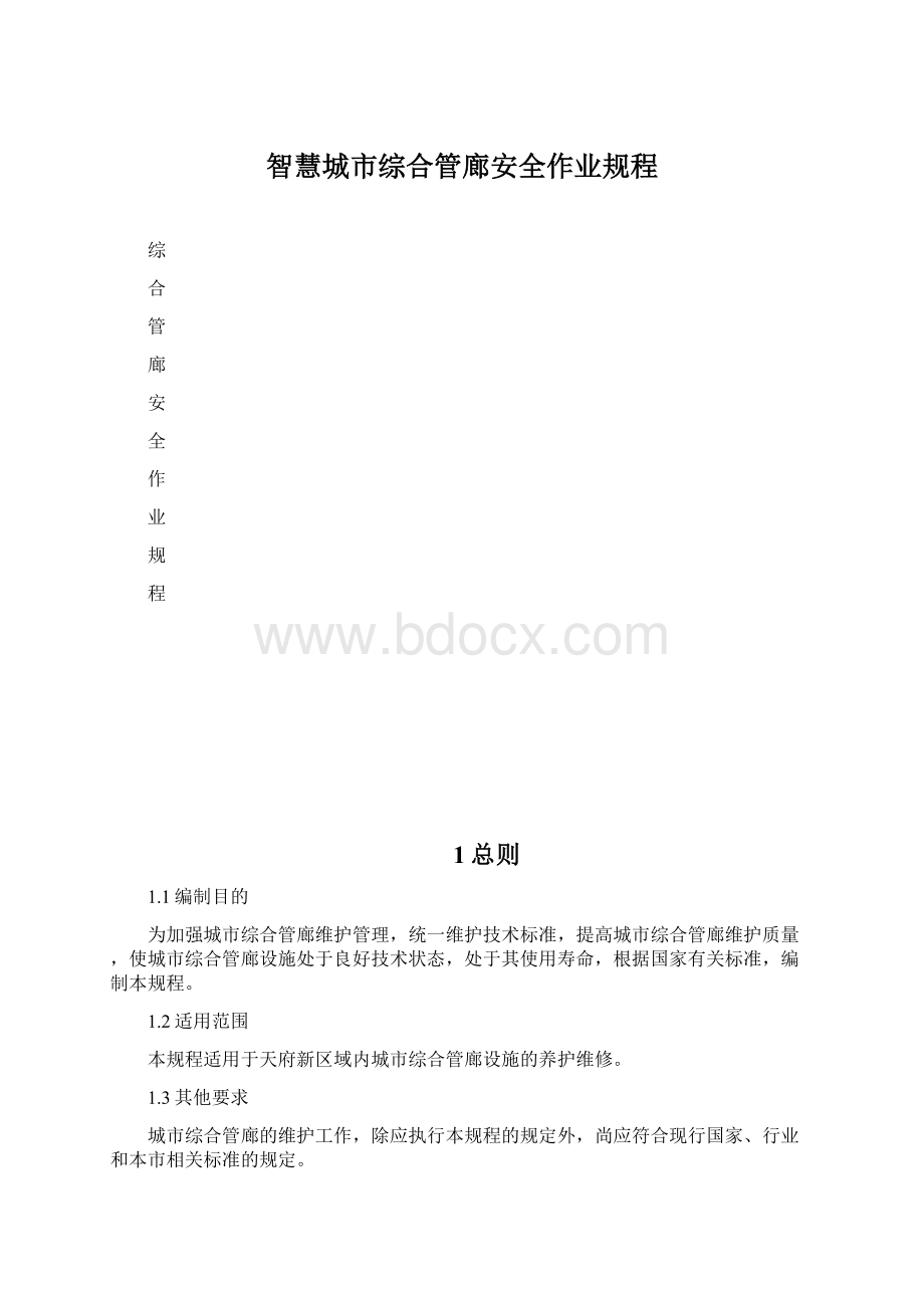 智慧城市综合管廊安全作业规程.docx_第1页