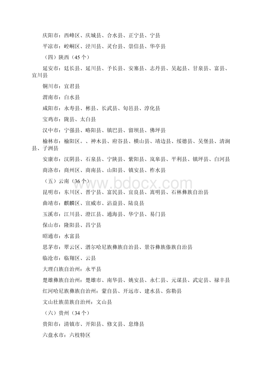 整理关于艰苦边远地区范围和类别的规定Word格式文档下载.docx_第2页