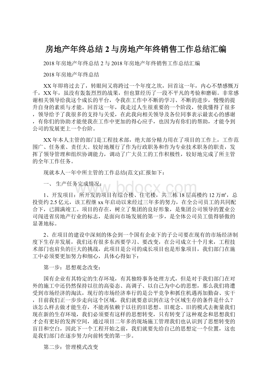 房地产年终总结2与房地产年终销售工作总结汇编.docx