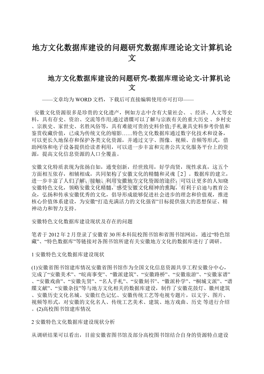 地方文化数据库建设的问题研究数据库理论论文计算机论文.docx