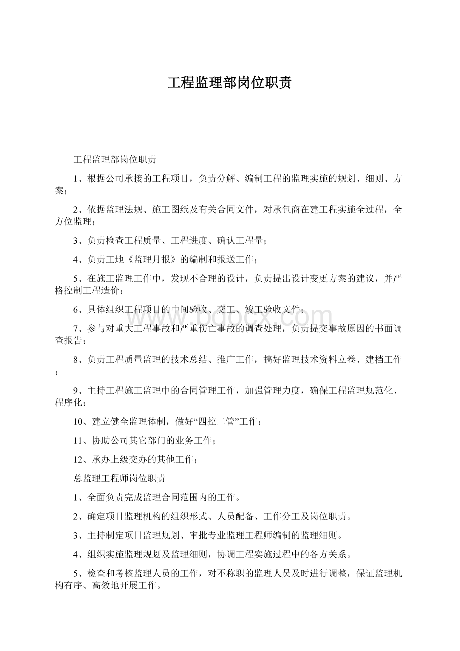 工程监理部岗位职责Word文档格式.docx