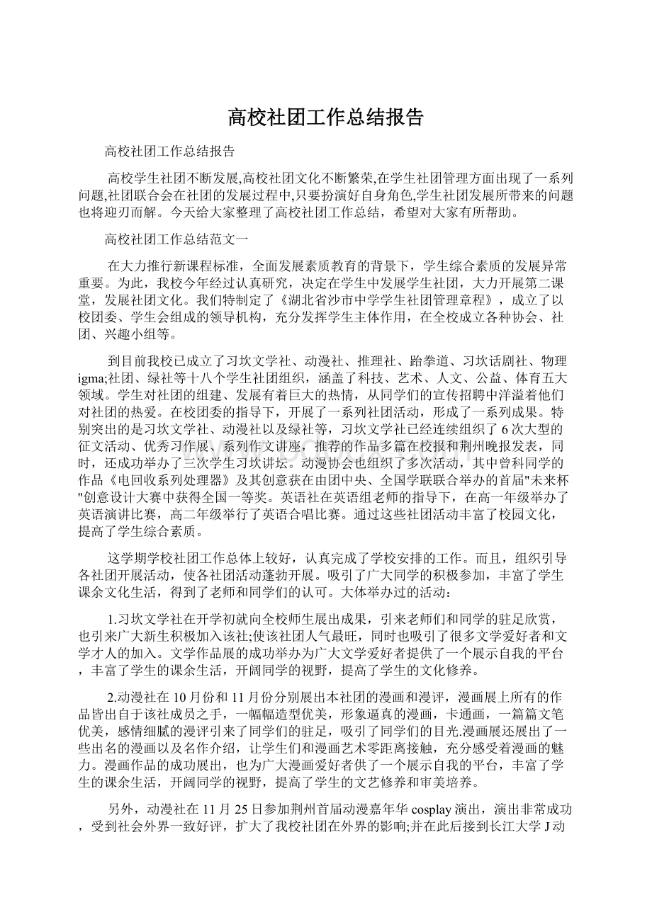 高校社团工作总结报告Word文件下载.docx_第1页