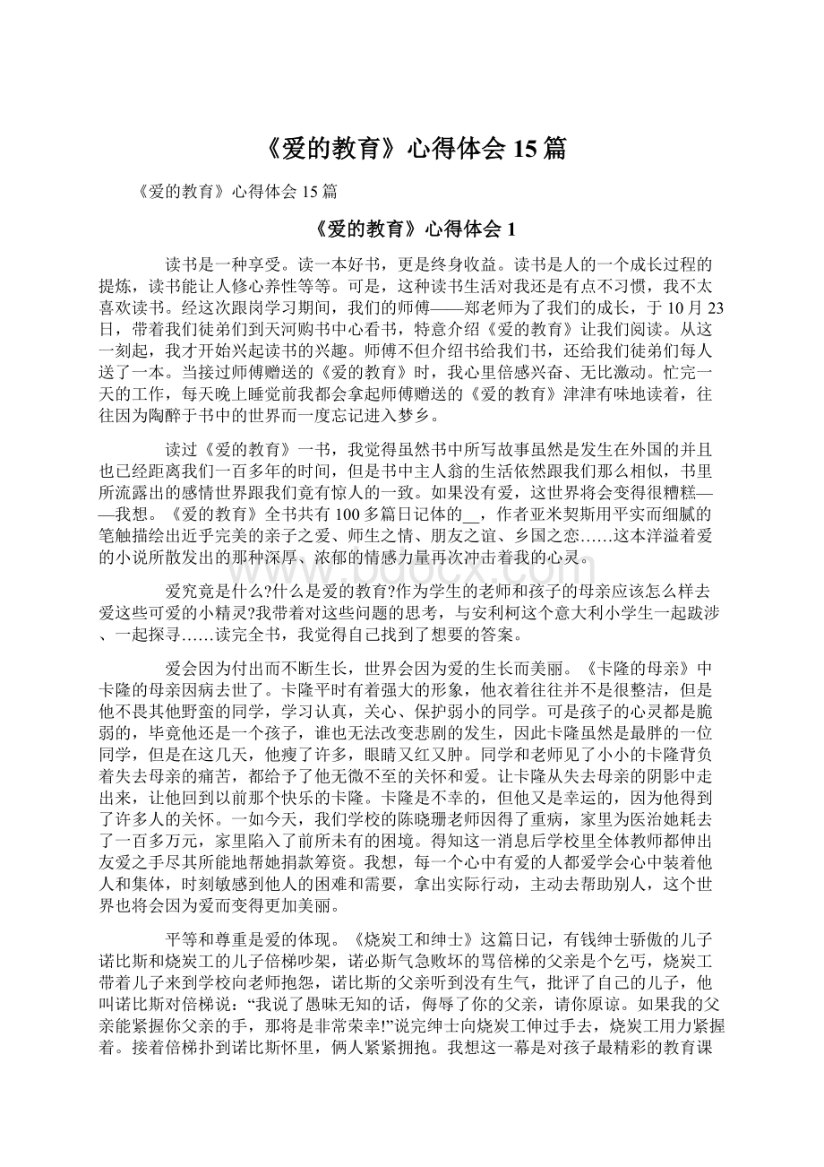 《爱的教育》心得体会15篇.docx_第1页