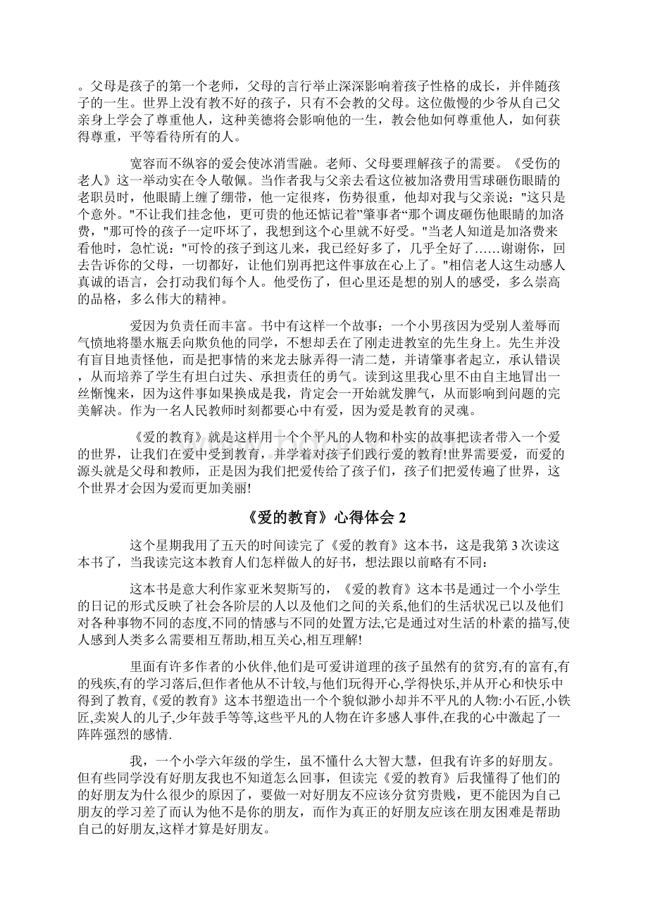 《爱的教育》心得体会15篇.docx_第2页