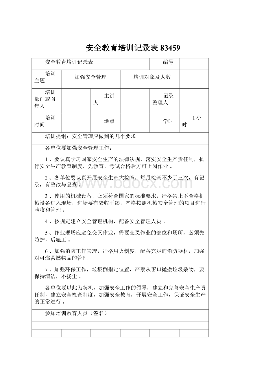 安全教育培训记录表83459.docx