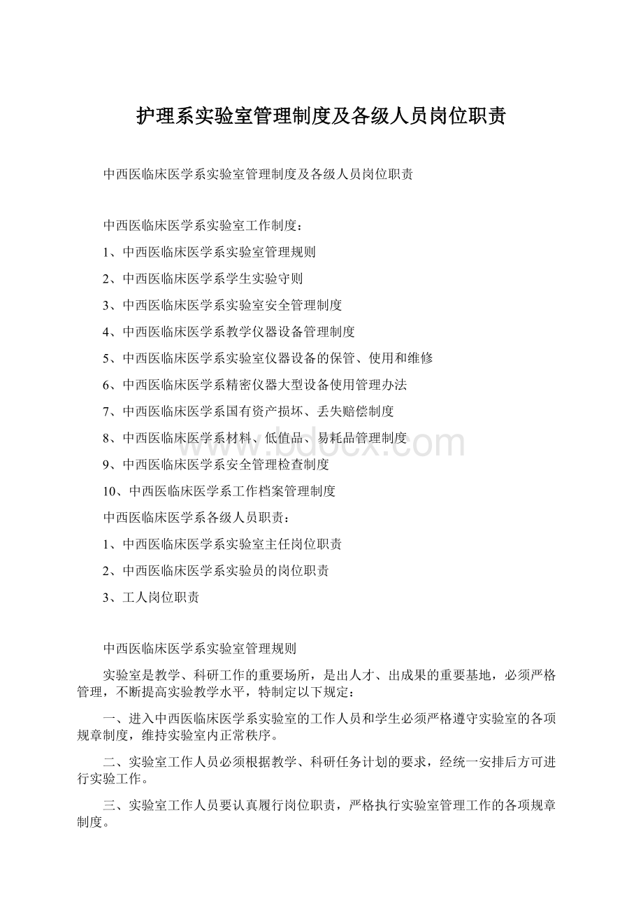 护理系实验室管理制度及各级人员岗位职责Word下载.docx
