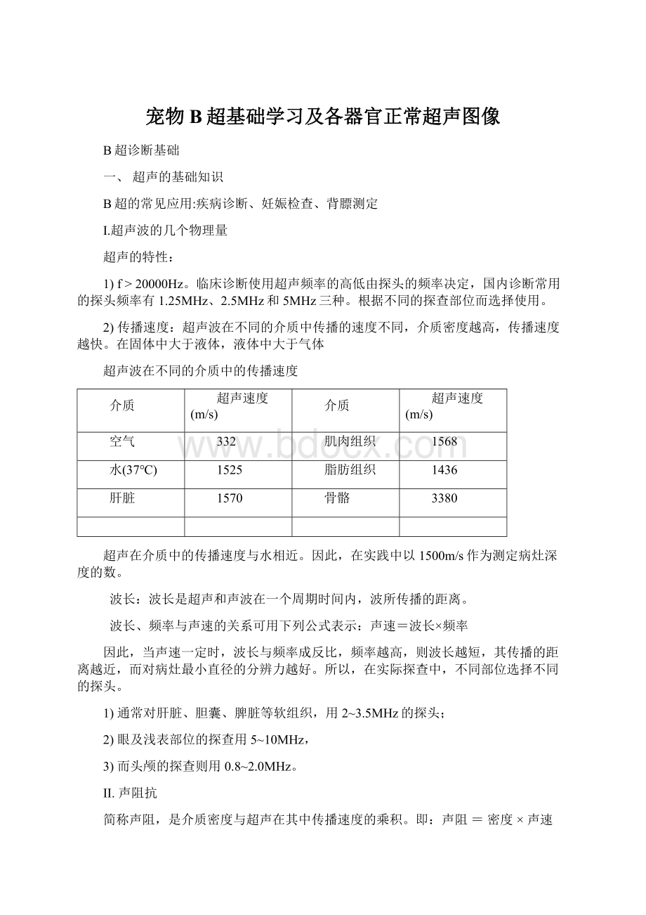 宠物B超基础学习及各器官正常超声图像Word格式文档下载.docx