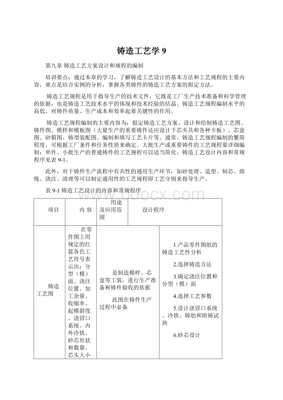 铸造工艺学9.docx_第1页